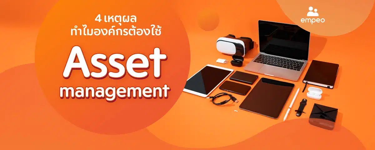 4 เหตุผล ทำไมองค์กรต้องมี Asset Management