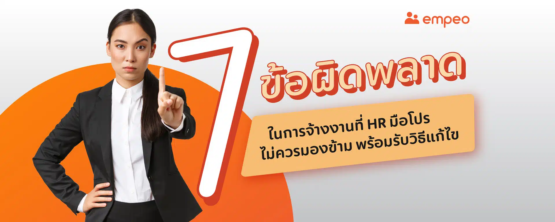 7 ข้อผิดพลาดในการจ้างงานที่ HR มือโปรไม่ควรมองข้าม พร้อมรับวิธีแก้ไข