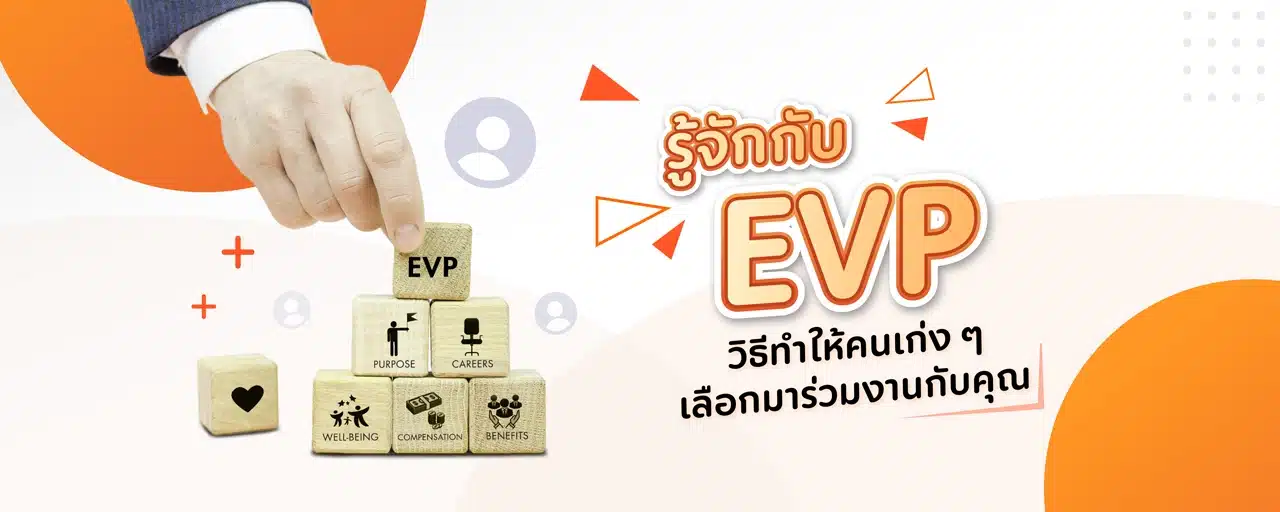 รู้จักกับ EVP วิธีทำให้คนเก่ง ๆ เลือกมาร่วมงานกับคุณ