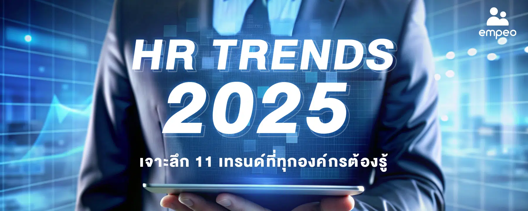 11 HR Trends 2025 เจาะลึกเทรนด์ที่ทุกองค์กรต้องรู้