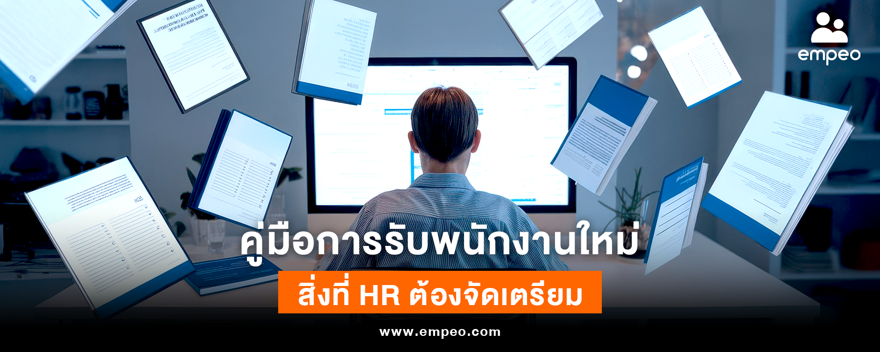 New employee onboarding process คู่มือการรับพนักงานใหม่ สิ่งที่ HR ต้องจัดเตรียม