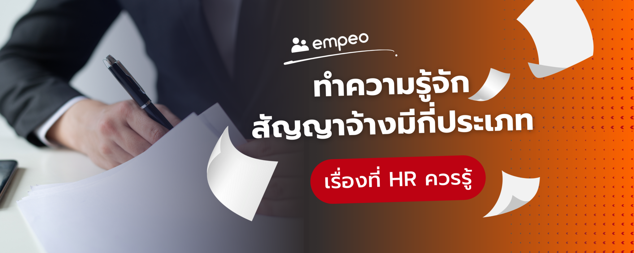 types-of-employment-contracts-HR-should-know สัญญาจ้างมีกี่ประเภท