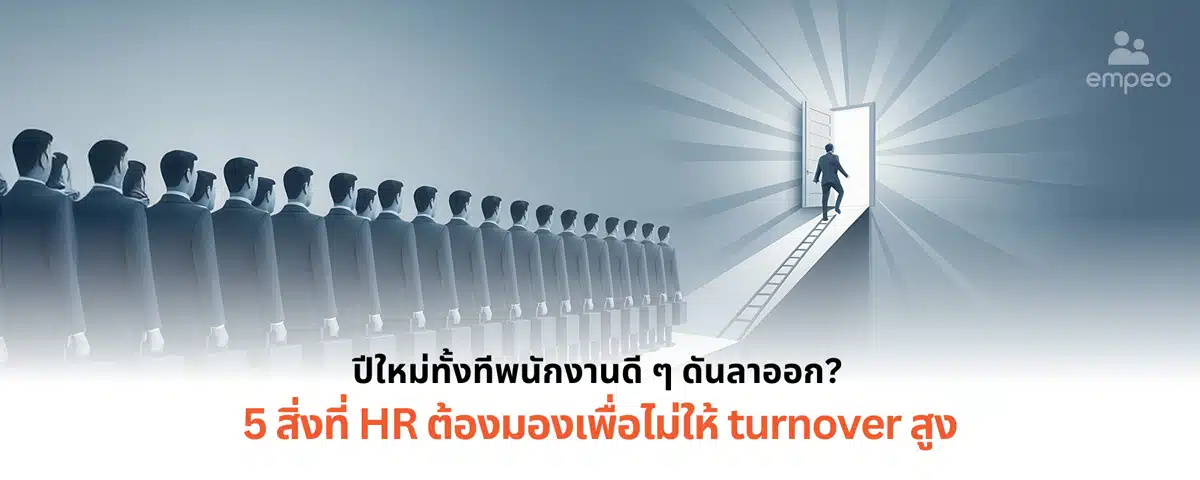 5 เหตุผลลาออกที่ HR ต้องมอง เพื่อไม่ให้ Turnover rate สูง