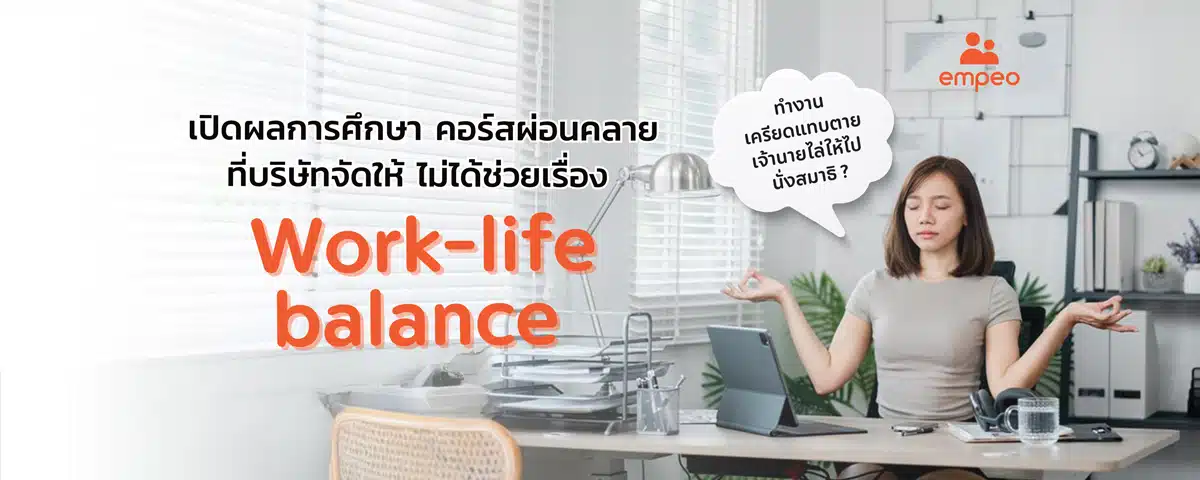 เปิดผลการศึกษา สวัสดิการบางอย่างที่บริษัทจัดให้ ไม่ได้ช่วยเรื่อง Work-life balance