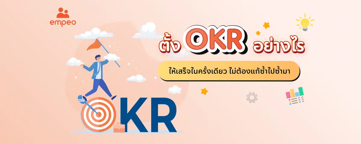 ทำ OKR อย่างไร ให้เสร็จในครั้งเดียว ไม่ต้องแก้ซ้ำไปซ้ำมา