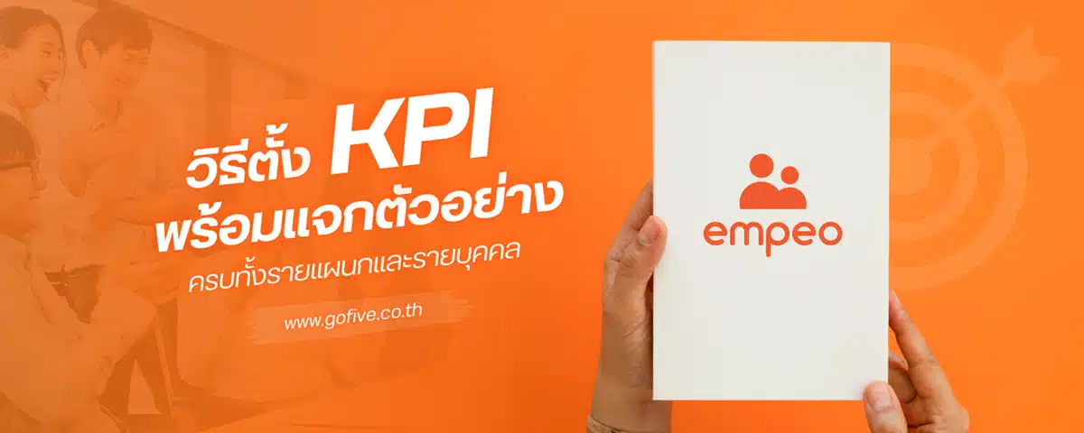 วิธีตั้ง KPI พร้อมแจกตัวอย่าง ครบทุกแผนกและ KPI รายบุคคล