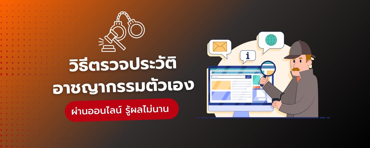 ตรวจสอบประวัติอาชญากรรมออนไลน์ ด้วยเลขบัตรประชาชน ฉบับอัปเดต รู้ผลไม่นาน