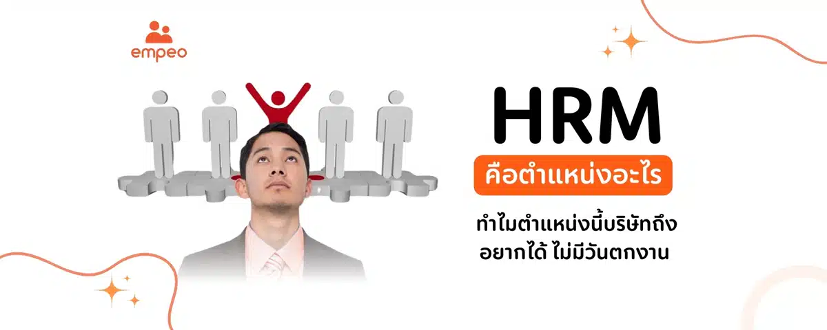 รู้จัก HRM ตำแหน่งที่ขาดไม่ได้ในทุกองค์กร ผู้บริหารทรัพยากรมนุษย์