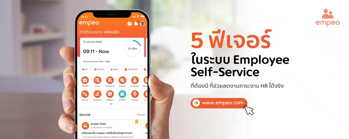 5 ฟีเจอร์ในระบบ Employee Self-Service ที่ต้องมี ที่ช่วยลดงานภาระงาน HR ได้จริง