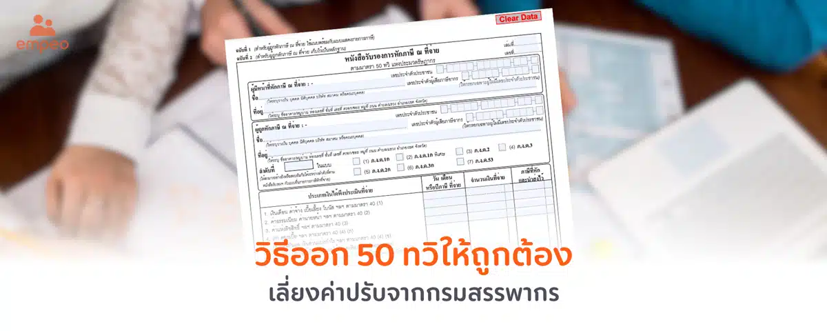 50 ทวิ ขอที่ไหน ดูอะไรบ้าง เพื่อเลี่ยงค่าปรับจากสรรพากร