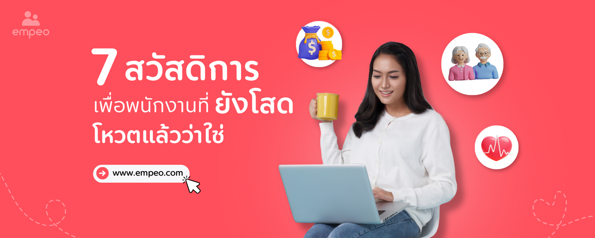 7 สวัสดิการ เพื่อพนักงานที่ยังโสดโดยเฉพาะ โหวตแล้วว่าใช่