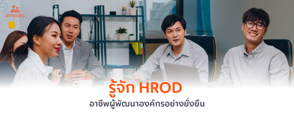 รู้จัก HROD นักพัฒนาองค์กร สำคัญอย่างไรต่อธุรกิจยุคใหม่