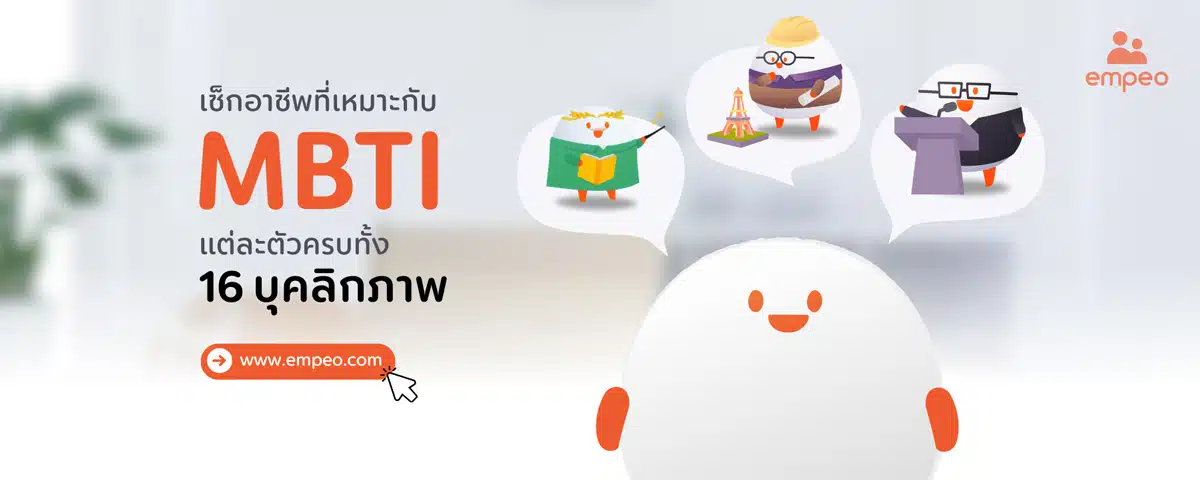 แนะนำอาชีพที่ใช่ตาม MBTI ทั้ง 16 บุคลิกภาพ เลือกยังไงให้ตรงตัว