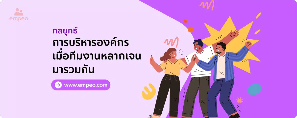 กลยุทธ์การบริหารองค์กร เมื่อทีมงานหลากเจนมารวมกัน