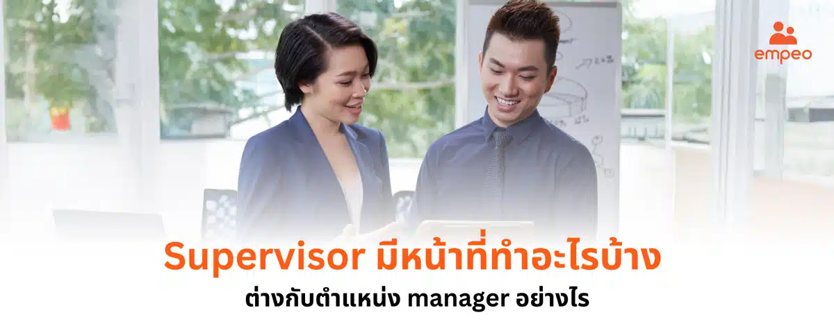 Supervisor คือตำแหน่งอะไร แตกต่างอย่างไรกับตำแหน่ง Manager