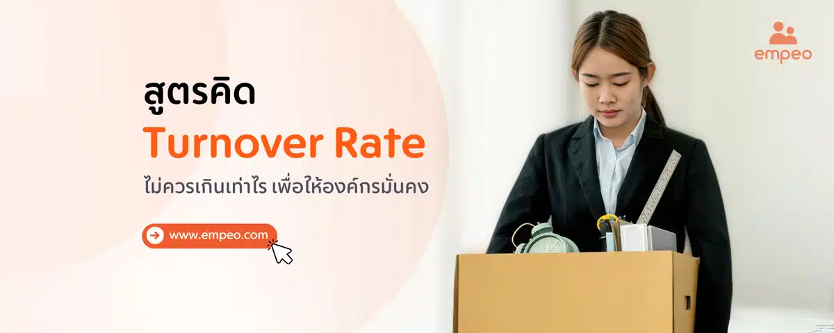 แจกสูตรคิด Turnover rate ทุกแบบ - ไม่ควรเกินเท่าไร ให้องค์กรมั่นคง