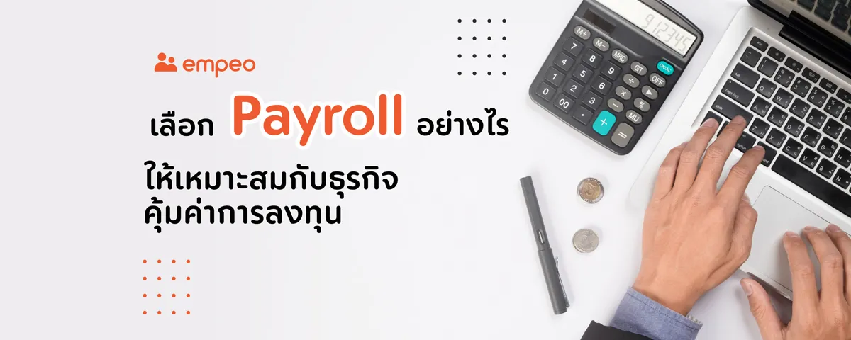 เลือก Payroll อย่างไรให้เหมาะสมกับธุรกิจ คุ้มค่าการลงทุน