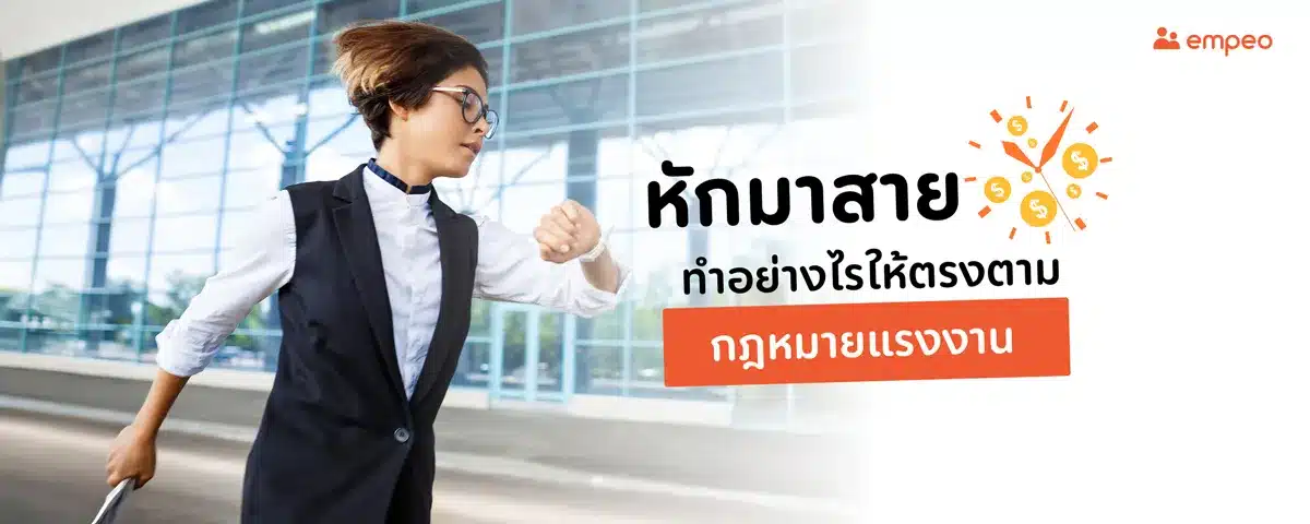 พนักงานมาสาย หักเงินได้ไหม ทำอย่างไรให้ถูกกฎหมาย