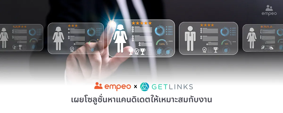 empeo ร่วมมือ Getlinks เผยโซลูชั่นหาแคนดิเดตให้เหมาะสมกับงาน