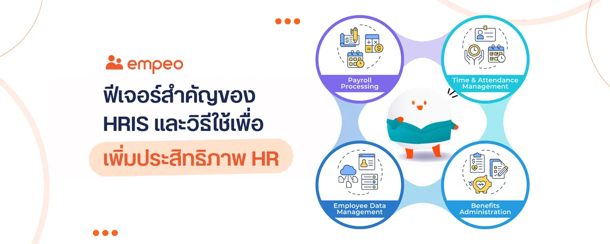 รู้จัก HRIS และฟีเจอร์สำคัญ ที่ช่วยแบ่งเบาภาระงาน HR